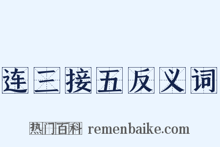 连三接五反义词是什么意思的图片